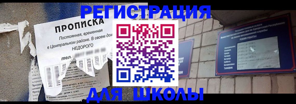 прописка для школы в Армянске